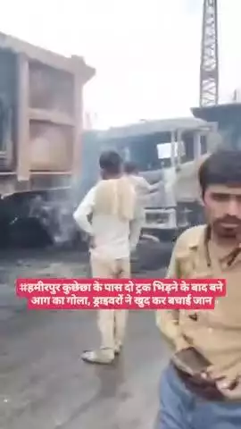 #हमीरपुर कुछेछा के पास दो ट्रक भिड़ने के बाद बने आग का गोला, ड्राइवरों ने खुद कर बचाई जान