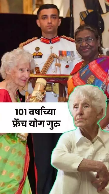 १०१ वर्षांच्या योग गुरु । Charlotte Chopin । Yoga Trainer । France