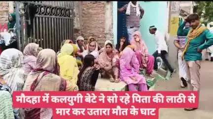 मौदहा में कलयुगी बेटे ने सो रहे पिता की लाठी से मार कर उतारा मौत के घाट