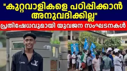 ''കുറ്റവാളികളെ പഠിപ്പിക്കാൻ അനുവദിക്കില്ല''  പ്രതിഷേധവുമായി യുവജന സംഘടനകൾ | Shahabas Murder Case