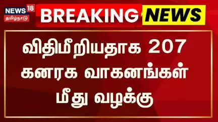 Breaking | சென்னை- விதிமீறியதாக 207 கனரக வாகனங்கள் மீது வழக்கு | Case Registered Against Lorries