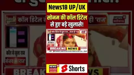 Raja Raghuvanshi Murder Case: Sonam की Call Detail से हुए बड़े खुलासे! | N18S | Breaking | Top News