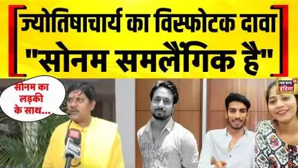 Sonam Raghuvanshi News: सोनम के समलैंगिक होने का दावा | Raja Raghuvanshi | Meghalaya Honeymoon Case