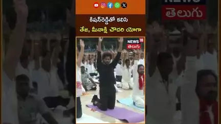 Teja, Meenakshi Chowdhury Yoga with Kishan Reddy |కిషన్‌రెడ్డితో కలిసి తేజ, మినాక్షి చౌదరి యోగా|N18S