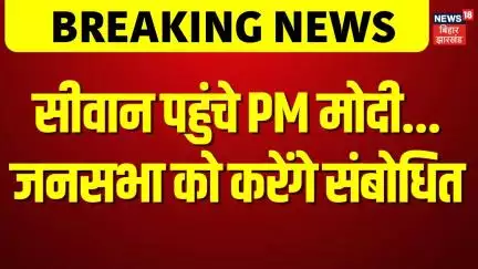 Siwan पहुंचे PM Modi, बिहार को देंगे करोड़ों की सौगात| Bihar Election 2025| Nitish Kumar