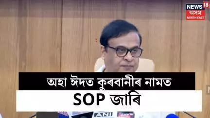 CM Press Meet : অহা ঈদত কুৰবানীৰ নামত SOP জাৰি। N18V