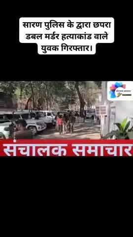 छपरा में डबल मडर #saran#chapra#