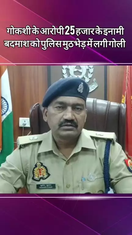 दादरी: नॉलेज पार्क में गोकशी के आरोपी 25 हजार के इनामी बदमाश को पुलिस मुठभेड़ में लगी गोली, ADCP ने दी जानकारी