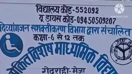 मेजा: मेजा के गेदुराही स्थित समेकित विशेष माध्यमिक विद्यालय में दिव्यांग छात्र-छात्राओं का प्रवेश प्रारंभ हुआ