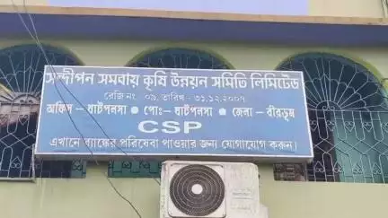 ময়ূরেশ্বর ২: বিনা প্রতিদ্বন্দ্বিতায় ৯ আসনে তৃণমূলের জয় ষাটপলসা সন্দীপন সমবায় কৃষি উন্নয়ন সমিতি নির্বাচনে