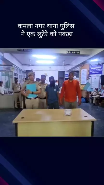 सिविल लाइन्स: कमला नगर सेंट्रल डिस्ट्रिक्ट पुलिस टीम ने एक लुटेरे को किया गिरफ्तार