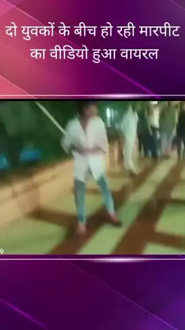 डालीगंज पुल पर मामूली बात को लेकर दो युवकों के बीच हुई मारपीट, लोगों ने वीडियो बनाकर सोशल मीडिया पर किया वायरल