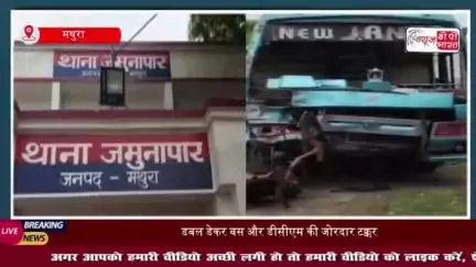 जमुनापार में सड़क हादसा: बस और डीसीएम में जोरदार भिड़ंत, 40 यात्रियों की जान बची, चालक घायल
#जमुनापार #सड़क #हादसा #बस