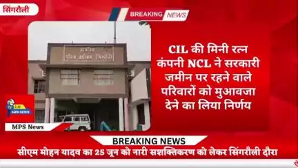 सिंगरौली में विस्थापन पर NCL अहम निर्णय 
#CIL #NCL #सिंगरौली #एनसीएल