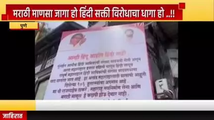 पुणे शहर: मराठी माणसा जागा हो हिंदी सक्ती विरोधाचा धागा हो ..!! पुण्यात सदाशिव पेठेत झळकले हिंदी सक्ती विरोधाचे फलक