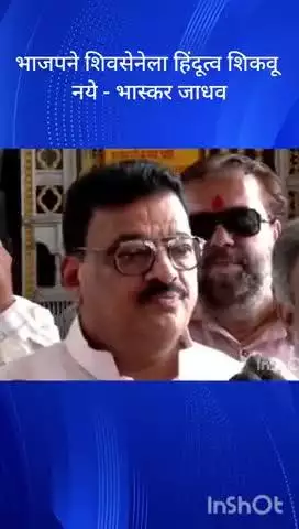 मुंबई: भाजपने शिवसेनेला हिंदूत्व शिकवू नये - tठाकरे गटाचे नेते भास्कर जाधव