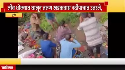 पुणे शहर: जीव धोक्यात घालून तरुण खडकवास नदीपात्रात उतरले, पोलिसांनी चांगलाच धडा शिकवला