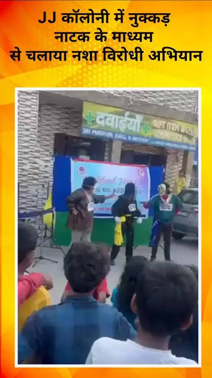 पंजाबी बाग: बक्करवाला JJ कॉलोनी में बाहरी ज़िला पुलिस का नशा विरोधी अभियान, नुक्कड़ नाटक से दिया 'ड्रग्स को ना कहें' का संदेश
