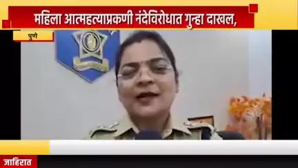 पुणे शहर: आंबेगाव बुद्रुक येथील महिला आत्महत्याप्रकणी नंदेविरोधात गुन्हा दाखल, पुण्यात डीसीपी स्मार्तना पाटील यांची माहिती