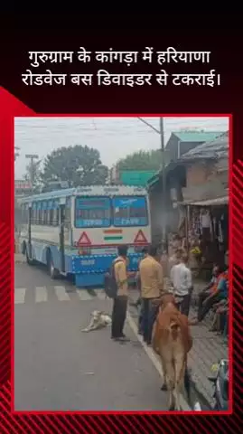 गुरुग्राम: ब्रेक और स्टेयरिंग फेल होने के चलते कांगड़ा में डिवाइडर से टकराई हरियाणा रोडवेज की बस, लगा जाम