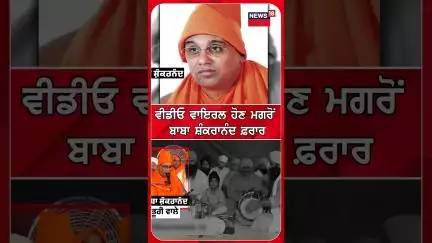 ਬਾਬਾ ਸ਼ੰਕਰਾਨੰਦ ਭੂਰੀ ਵਾਲਾ ਹੋਇਆ ਫਰਾਰ | Baba Shankranand Bhuri | Ludhiana #shorts |N18S