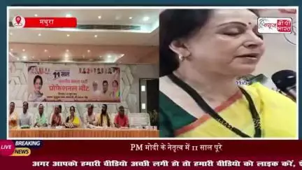 मथुरा में भाजपा की प्रोफेशनल मीट, ‘विकसित भारत’ का संकल्प दोहराया, हेमामालिनी रहीं मौजूद
#मथुरा #भाजपा #प्रोफेशनल