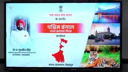 देहरादून: देहरादून राज भवन में पश्चिम बंगाल राज्य का स्थापना दिवस मनाया गया