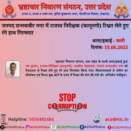 एसीओ, उ0प्र0 के बस्ती इकाई द्वारा राजस्व निरीक्षक (कानूनगो) को ₹5,000/- की रिश्वत लेते हुए रंगे हाथ गिरफ्तार किया गया।