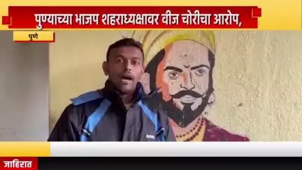 पुणे शहर: पुण्याच्या भाजप शहराध्यक्षावर वीज चोरीचा आरोप, काँग्रेस कार्यकर्ता सागर धाडवे यांनी केला आरोप
