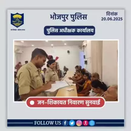 आज दिनांक 20.06.2025 को पुलिस अधीक्षक,भोजपुर द्वारा जनता दरबार में जन सुनवाई की गई एवं परिवादियों की शिकायतों के निस्तारण हेतु संबंधित पदाधिकारियों को निर्देशित किया गया।
"भोजपुर पुलिस आपकी सेवा में सदैव तत्पर"