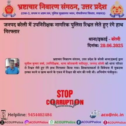 एसीओ उ0प्र0 के बरेली इकाई द्वारा उपनिरीक्षक को ₹10,000/- की रिश्वत लेते हुए गिरफ्तार किया गया।  हेल्पलाइन- 9454402484