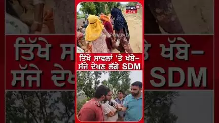 ਤਿੱਖੇ ਸਾਵਲਾਂ 'ਤੇ ਖੱਬੇ-ਸੱਜੇ ਦੇਖਣ ਲੱਗੇ SDM | #shorts | N18S