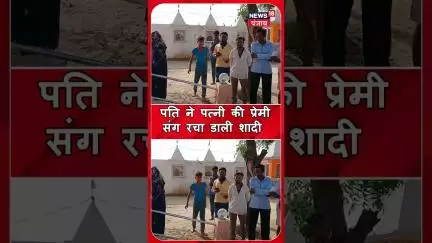 पति ने पत्नी की प्रेमी संग रचा डाली शादी  | #shorts | N18S