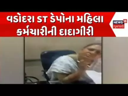 Vadodara ST Depot Ticket News : વડોદરા ST ડેપોના મહિલા કર્મચારીની દાદાગીરી | Female Employee |News18