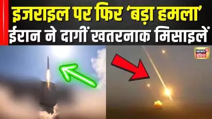 Israel Iran War: ईरान ने 'इजराइल पर दागीं missiles', जारी किया Video  | N18G