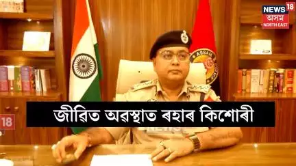 Raha Missing Girl Rescue : জীৱিত অৱস্থাত ৰহাৰ কিশোৰী। N18V