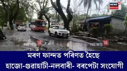 Hajo News। মৰণ ফান্দত পৰিণত হৈছে হাজো-গুৱাহাটী-নলবাৰী- বৰপেটা সংযোগী পথ। N18V