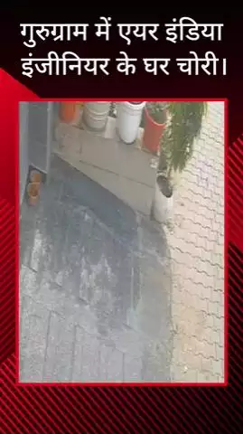 गुरुग्राम: सेक्टर-40 में एयर इंडिया के इंजीनियर के घर हुई चोरी, सीसीटीवी फुटेज आया सामने