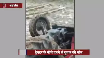 शहडोल: ट्रैक्टर के नीचे दबने से युवक की मौत, अचानक चालू होने से हुआ हादसा