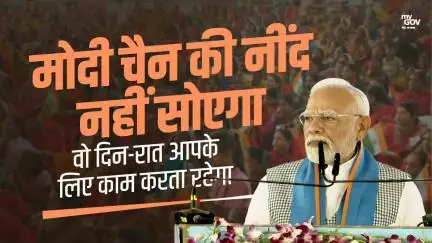 मोदी चैन की नींद नहीं सोएगा  वो दिन-रात आपके लिए काम करता रहेगा