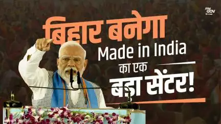 बिहार बनेगा Made in India  का एक बड़ा सेंटर
