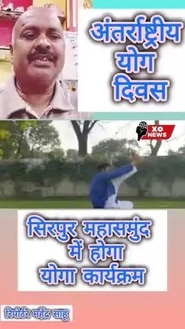 अंतर्राष्ट्रीय योग दिवस रिपोर्टर महेंद्र साहू