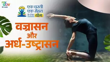 वज्रासन और  अर्ध-उष्ट्रासन के फायदे को जानें