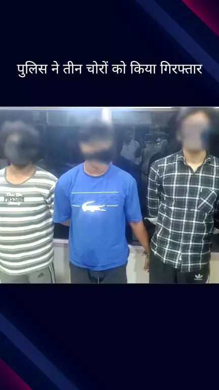 कनाट प्लेस: तिलक मार्ग थाना पुलिस ने तीन चोरों को किया गिरफ्तार, चोरी के 6 मोबाइल फोन बरामद किए