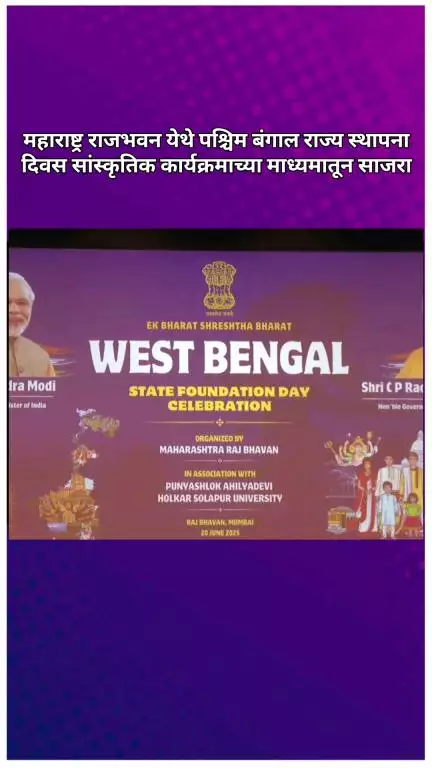 महाराष्ट्र राजभवन येथे पश्चिम बंगाल राज्य स्थापना दिवस सांस्कृतिक कार्यक्रमाच्या माध्यमातून साजरा