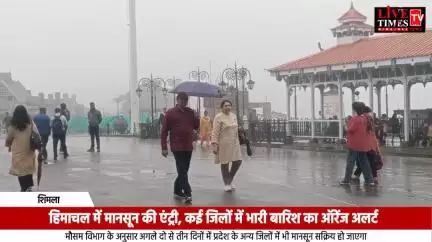 हिमाचल में मानसून की एंट्री, कई जिलों में भारी बारिश का ऑरेंज अलर्ट