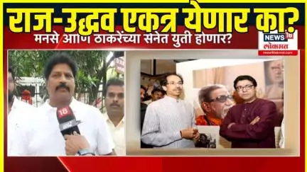 PMC Election: मनसे आणि ठाकरेंच्या सेनेत युती होणार का?