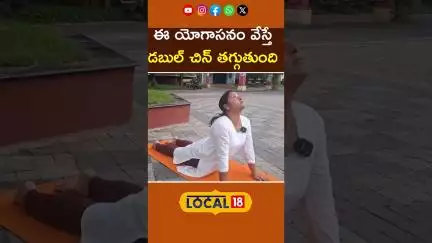 Best Yoga asanas For Double Chin Problem | డబుల్ చిన్ తగ్గాలంటే ఈ యోగాసనం వేయండి | Yoga Day | N18S