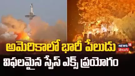 Starship Explodes in Test at Texas | పేలిపోయిన స్పేస్‌ఎక్స్‌  స్టార్‌షిప్ 36  | N18G