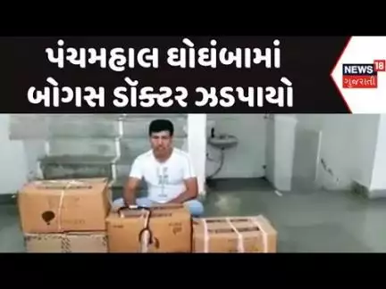 Panchmahal Fake Doctor News: પંચમહાલ ઘોઘંબામાં બોગસ ડૉક્ટર ઝડપાયો, ડિગ્રી વગર લોકોની કરતો હતો સારવાર